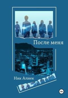 Обложка книги «После меня» — Ник Алнек