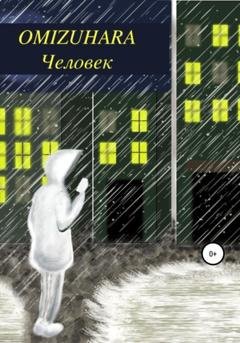 Обложка книги «Человек» — Омидзухара