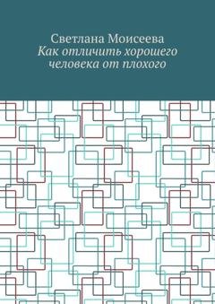 Обложка книги «Как отличить хорошего человека от плохого» — Светлана Николаевна Моисеева
