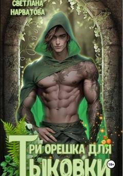 Обложка книги «Три орешка для Тыковки» — Светлана Нарватова