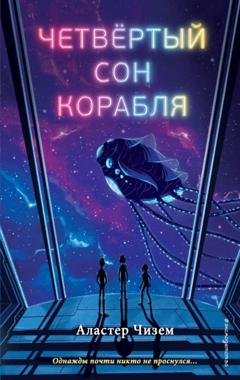 Обложка книги «Четвёртый сон корабля» — Аластер Чизем