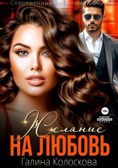 Обложка книги «Желание на любовь» — Галина Колоскова