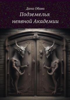 Обложка книги «Подземелья неявной Академии» — Дана Обава