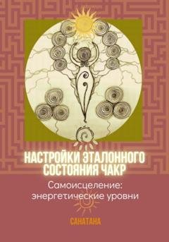 Обложка книги «Настройки эталонного состояния чакр» — Санатана