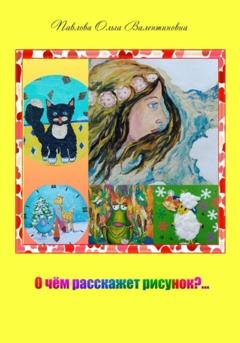 Обложка книги «О чём расскажет рисунок?» — Ольга Валентиновна Павлова