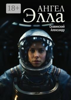 Обложка книги «Ангел Элла» — Александр Славинский
