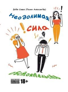 Обложка книги «Неодолимая сила обстоятельств» — Дядя Саша (Александр Позин)