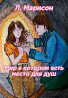 Обложка книги «Мир в котором есть место для душ» — Мэрисон Л.