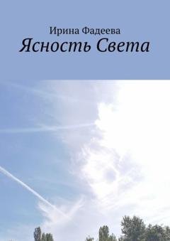 Обложка книги «Ясность Света» — Ирина Фадеева
