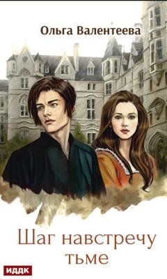Обложка книги «Шаг навстречу тьме» — Ольга Валентеева