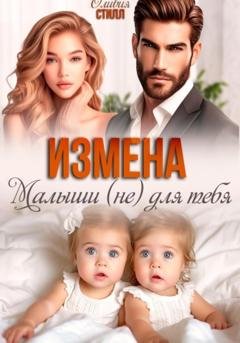 Обложка книги «Измена. Малыши (не) для тебя» — Оливия Стилл