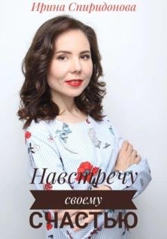 Обложка книги «Навстречу своему счастью» — Ирина Спиридонова
