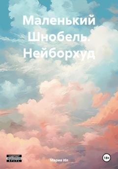 Обложка книги «Маленький Шнобель. Нейборхуд» — Мария Ил