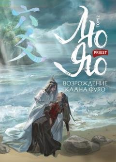 Обложка книги «Лю Яо. Возрождение клана Фуяо. Том 2. Вездесущий поиск истины» — Priest