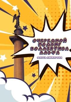 Обложка книги «Очередной подвиг Коллектива Альфа» — Ольга Викторовна Ашмарова