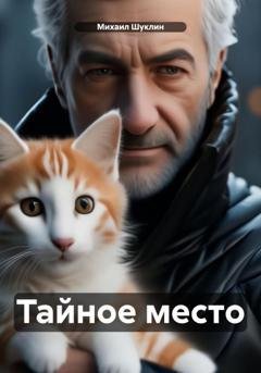Обложка книги «Тайное место» — Михаил Шуклин