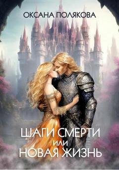 Обложка книги «Шаги смерти или Новая жизнь» — Оксана Владимировна Полякова