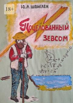 Обложка книги «Поцелованный Зевсом» — Юрий Швиглен