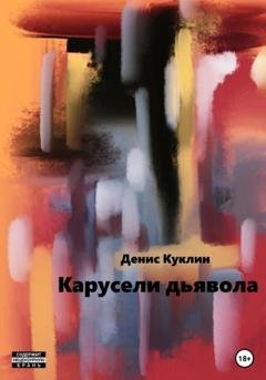 Обложка книги «Карусели дьявола» — Денис Куклин