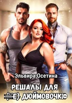 Обложка книги «Решалы для (не) Дюймовочки» — Эльвира Осетина