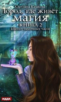 Обложка книги «Шёпот песочных часов» — Светлана Казакова