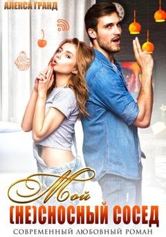 Обложка книги «Мой (не)сносный сосед» — Алекса Гранд