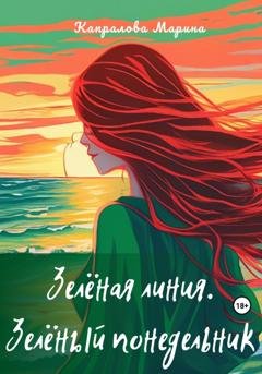 Обложка книги «Зелёная линия. Зелёный понедельник» — Марина Капралова