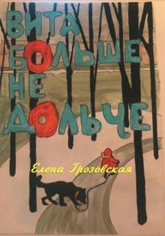 Обложка книги «Вита больше не дольче» — Елена Грозовская