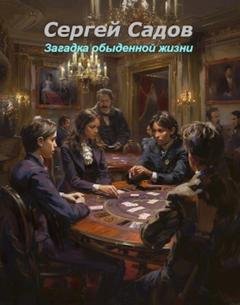 Обложка книги «Загадка обыденной жизни» — Сергей Садов