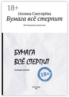 Обложка книги «Бумага всё стерпит. Восемнадцать рассказов» — Полина Снегирёва