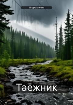 Обложка книги «Таёжник» — Игорь Миник