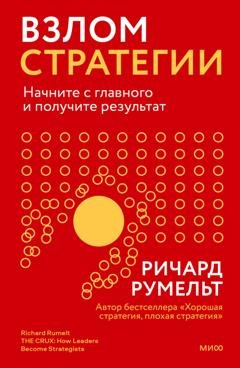 Обложка книги «Взлом стратегии. Начните с главного и получите результат» — Ричард Румельт