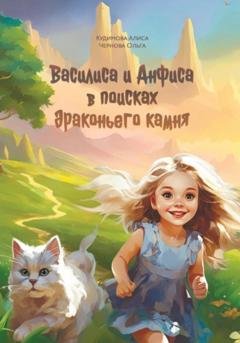 Обложка книги «Василиса и Анфиса в поисках драконьего камня» — Ольга Чернова