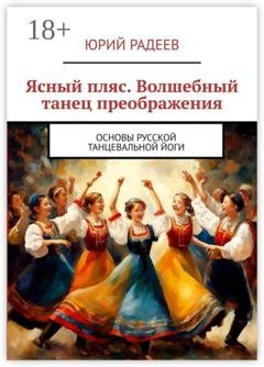Обложка книги «Ясный пляс. Волшебный танец преображения. Основы русской танцевальной йоги» — Юрий Радеев