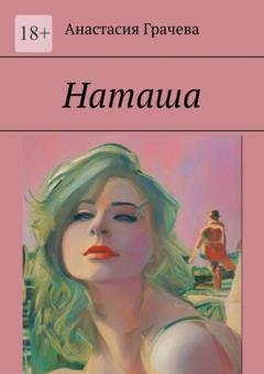 Обложка книги «Наташа» — Анастасия Грачева