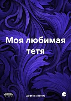 Обложка книги «Моя любимая тетя» — Марсель Зуфарович Шафеев