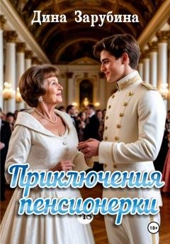 Обложка книги «Приключения пенсионерки» — Дина Зарубина