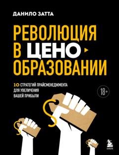 Обложка книги «Революция в ценообразовании. 10 стратегий прайсменеджмента для увеличения вашей прибыли» — Данило Затта