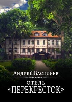 Обложка книги «Отель Перекресток» — Андрей Васильев