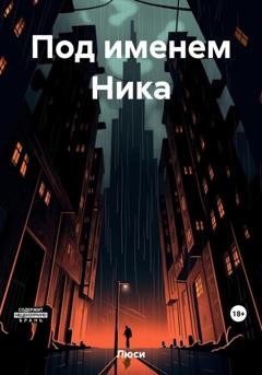 Обложка книги «Под именем Ника» — Люси