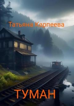 Обложка книги «Тумaн» — Татьяна Алексеевна Карпеева