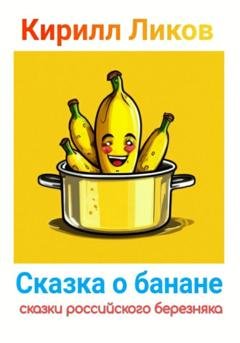 Обложка книги «Сказка о банане» — Кирилл Ликов