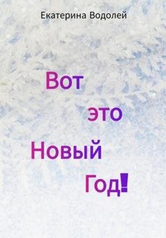 Обложка книги «Вот это Новый Год!» — Екатерина Водолей