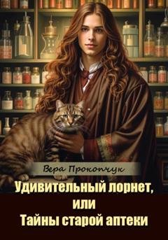 Обложка книги «Удивительный лорнет, или Тайны старой аптеки» — Вера Анатольевна Прокопчук