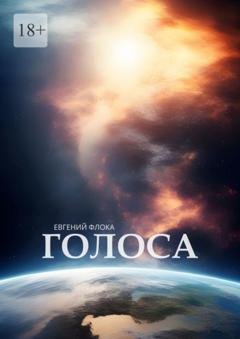 Обложка книги «Голоса» — Евгений Флока