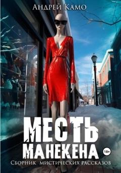 Обложка книги «Месть манекена. Сборник мистических рассказов» — Андрей Камо