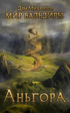 Обложка книги «Аньгора» — Дем Михайлов