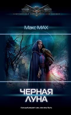 Обложка книги «Черная луна» — Макс Мах