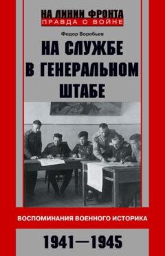 Обложка книги «На службе в Генеральном штабе. Воспоминания военного историка. 1941—1945 гг.» — Ф. Д. Воробьев