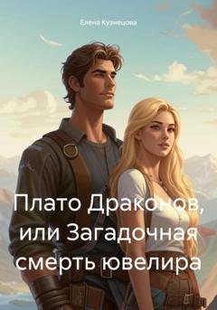 Обложка книги «Плато Драконов, или Загадочная смерть ювелира» — Елена Кузнецова